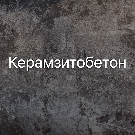 Керамзитобетон в Лотошино от производителя Керамзитобетон в Лотошино от производителя