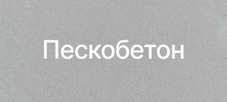 Пескобетон в Лотошино Пескобетон в Лотошино
