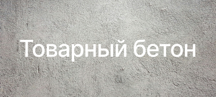 Товарный бетон в Лотошино Товарный бетон в Лотошино